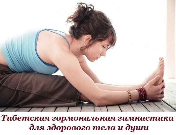 Тибетская гормональная гимнастика для здорового тела и души. Всего 5 минут в день…