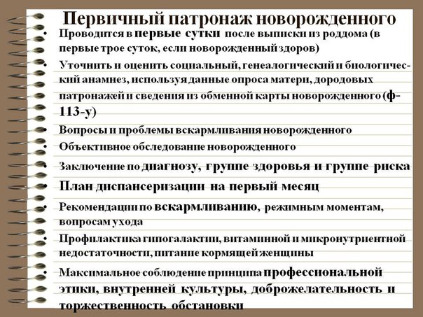 Неонатальный период. Первый патронаж к новорожденному 