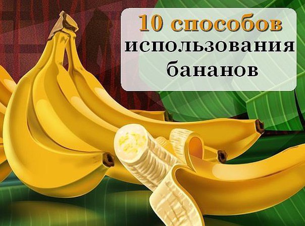 10 СПОСОБОВ ИСПОЛЬЗОВАНИЯ БАНАНОВ 