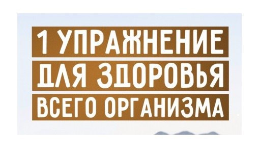 1 упражнение для здоровья всего организма 
