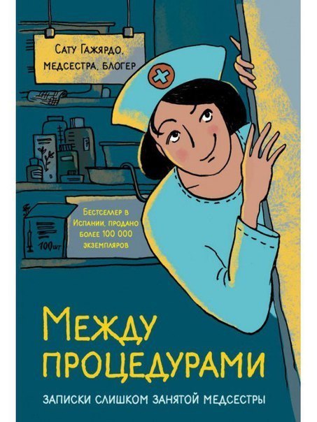 Семь самых занимательных книг про врачей и медсестер.