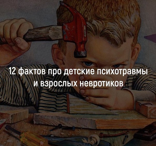 12 фактов про детские психотравмы и взрослых невротиков. 