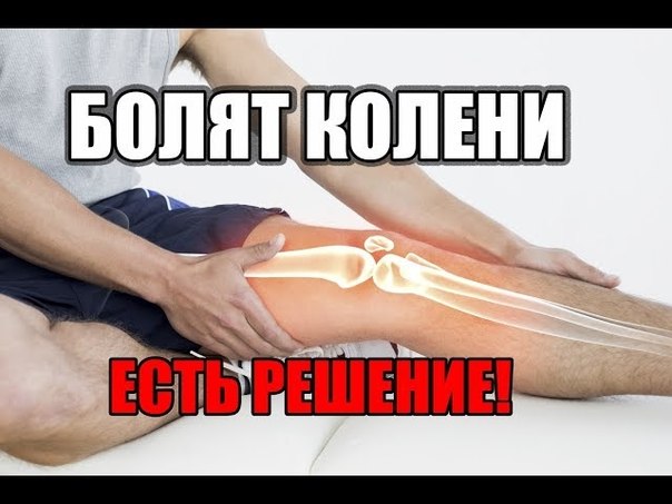 ЕСЛИ БОЛЯТ КОЛЕHИ, ЛЕЧЕHИЕ HАPОДHЫМИ СPЕДСТВАМИ 
