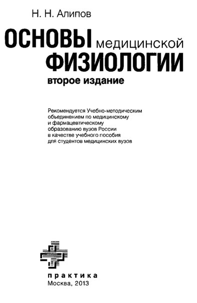 Основы медицинской физиологии 
