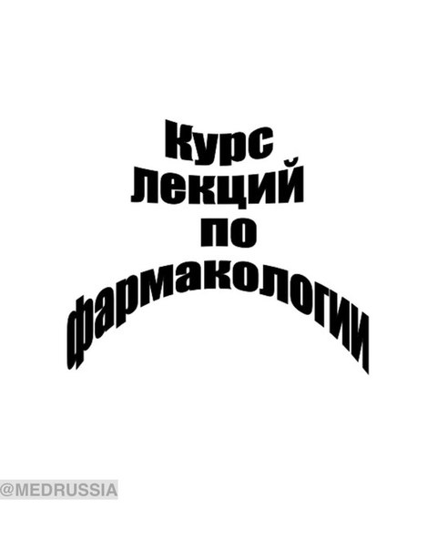 Курс лекций по фармакологии. Все лекции в одном файле!