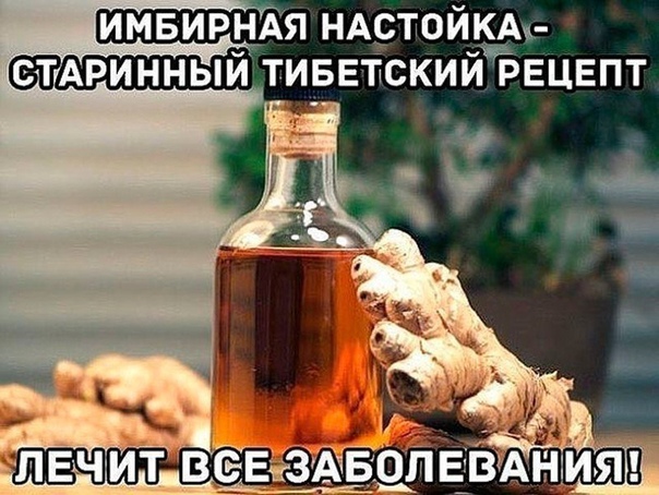 ИМБИРНАЯ НАСТОЙКА - СТАРИННЫЙ ТИБЕТСКИЙ РЕЦЕПТ 