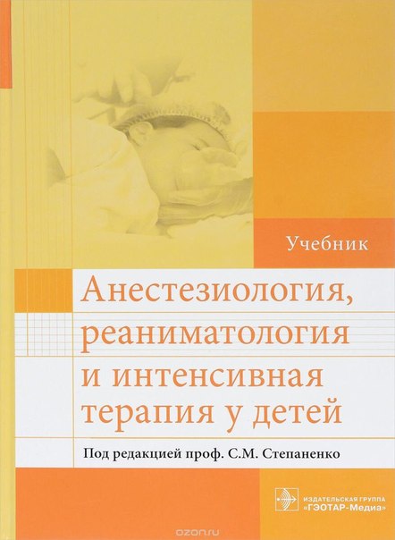 «Анестезиология, реаниматология и интенсивная терапия у детей