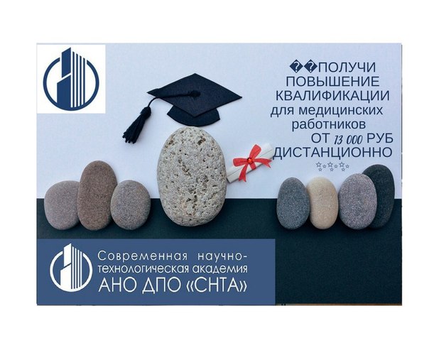 Льготное обучение!!!ПОВЫШЕНИЕ КВАЛИФИКАЦИИ 144 часа для медицинских работников ОТ 13 000 РУБ  