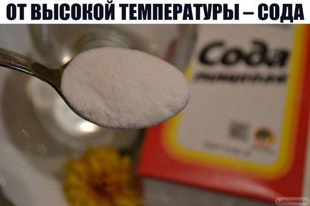 ОТ ВЫСОКОЙ ТЕМПЕРАТУРЫ – СОДА. УДИВИТЕЛЬНО ПРОСТО И БЕЗ ВРЕДА ДЛЯ ЗДОРОВЬЯ. 