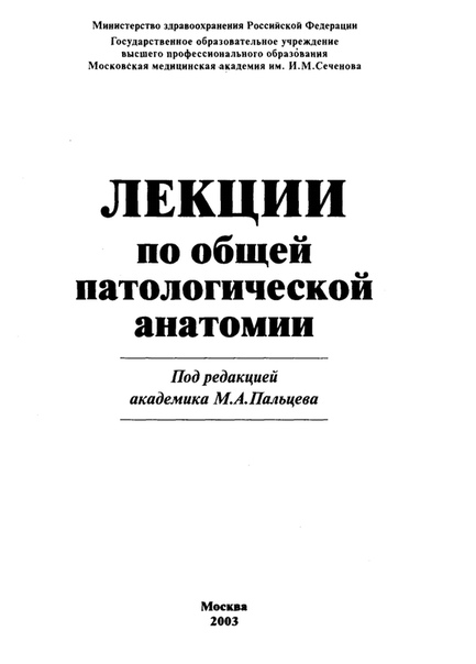 Лекции по общей патологической анатомии М.А. Пальцев