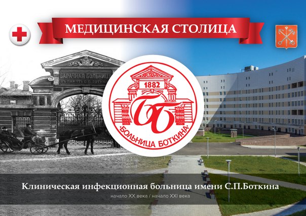 17 АПРЕЛЯ – ДЕНЬ БОЛЬНИЦЫ ИМЕНИ БОТКИНА 