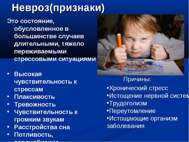 Неврозы — функциональные нарушения высшей нервной деятельности психогенного происхождения. Клиника неврозов отличается большим многообразием и может включать соматические невротические расстройства, вегетативные нарушения, различные фобии, дистимию, обсессии, компульсии, эмоционально-мнестические проблемы. Установить диагноз «невроз» можно только после исключения сходных с ним по клинике психиатрических, неврологических и соматических болезней. Лечение имеет 2 основные составляющие: психотерапевтическую (психокоррекция, тренинги, арт-терапия) и медикаментозную (антидепрессанты, транквилизаторы, нейролептики, общеукрепляющие средства). 