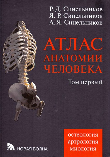 Атласы Синельникова в PDF-формате 