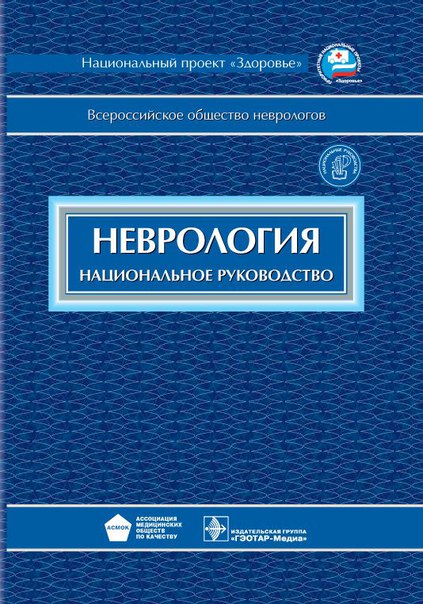 Прекрасная подборочка по Неврологии и Нейрохирургиии двух авторов: Гусева Е.И. и Коновалова А.Н.