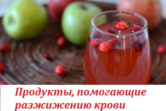 Продукты, помогающие разжижению крови 