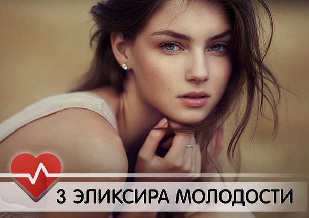 ТРИ ЛУЧШИХ ЭЛИКСИРА МОЛОДОСТИ. 