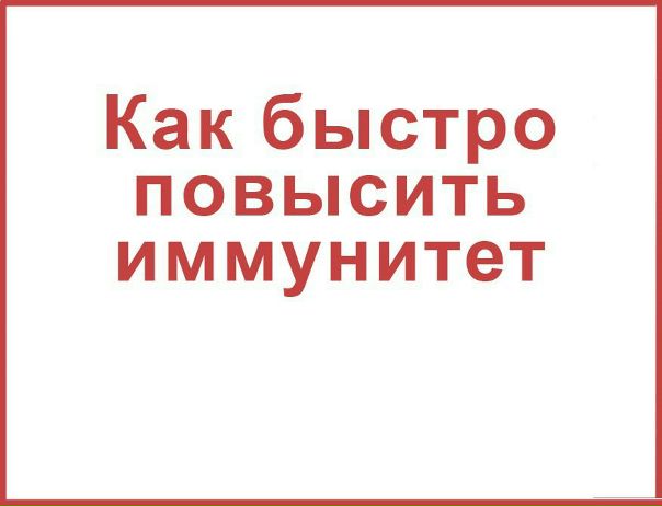 КАК ПОВЫСИТЬ ИММУНИТЕТ  