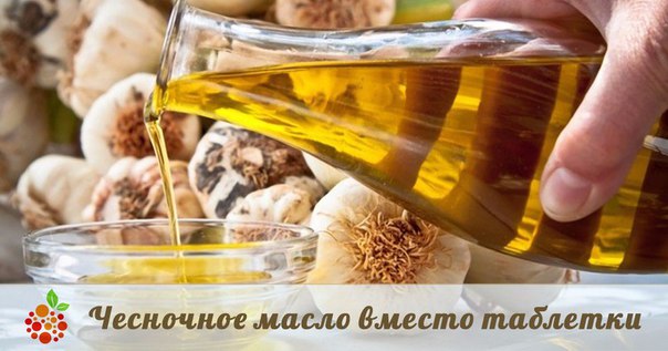 РЕЦЕПТ ДЛЯ СОСУДОВ. ЧЕСНОЧНОЕ МАСЛО.