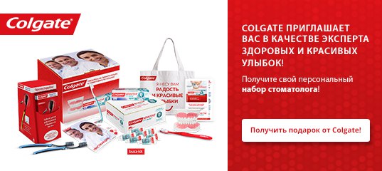 Приглашаем вас стать экспертом в новом проекте Colgate! 
