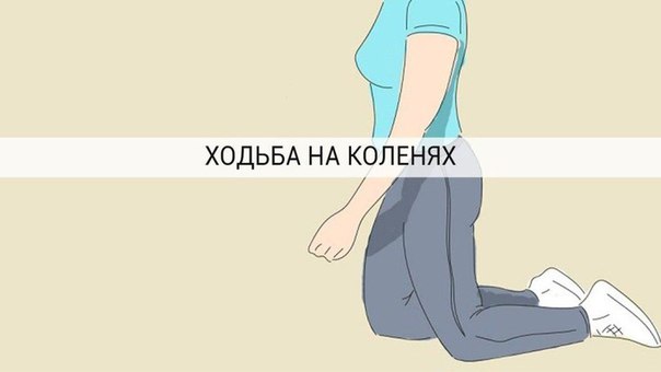 Ходьба на коленях — делаю так каждое утро! 