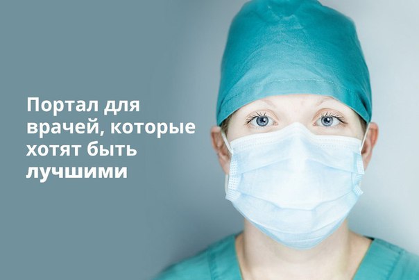 Чтобы добиться успеха в профессии и дарить людям здоровье, нужно постоянно совершенствоваться. Портал Univadis поможет в этом! 
