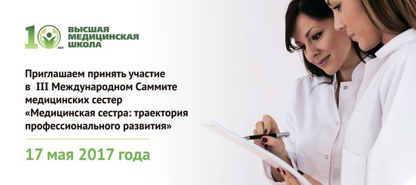 Друзья, 17 мая пройдет специальный саммит для медицинских сестер! Регистрируйтесь! Количество бесплатных мест ограниченно: 