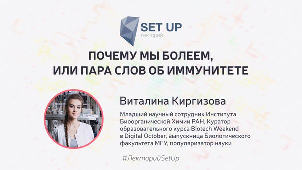 Тема лекции: «Почему мы болеем, или пара слов об иммунитете»