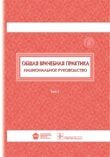 Бестселлеры в медицине: Национальные руководства! 