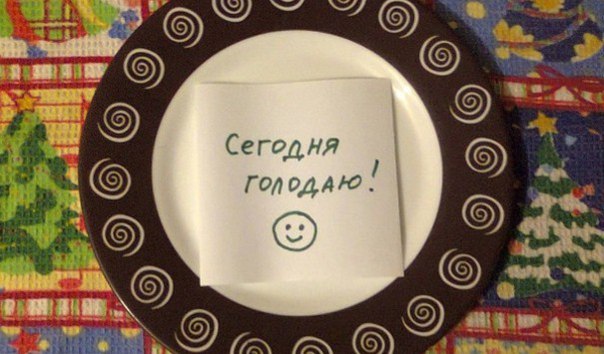 О целебном однодневном голодании 