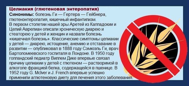 Целиакия (СD) («мучная болезнь»)– тяжелое наследственное заболевание, выраженное нарушением всасывания одного или нескольких веществ в тонкой кишке (синдром мальабсорбции), что непосредственно связано с введением в питание продуктов, содержащих глютен (клейковину – белок злака). 