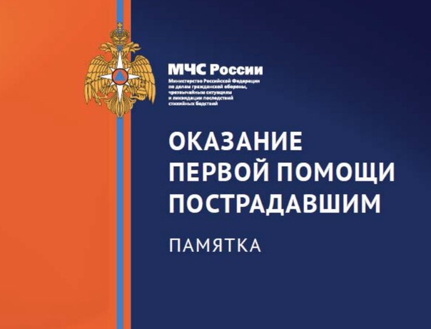 Памятка по оказанию первой помощи пострадавшим, 2015.