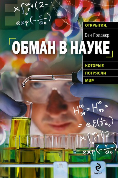 Бен Голдакр 