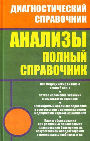 Полный диагностический справочник. Все анализы в одной книге!