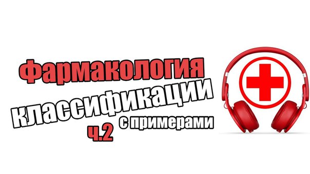 И еще немного фармакологии! 