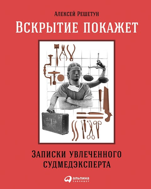 Вскрытие покажет: Записки увлеченного судмедэксперта - Алексей Решетун 