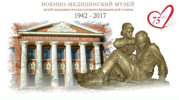 В ноябре 2017 года Военно-медицинскому музею исполняется 75 лет!