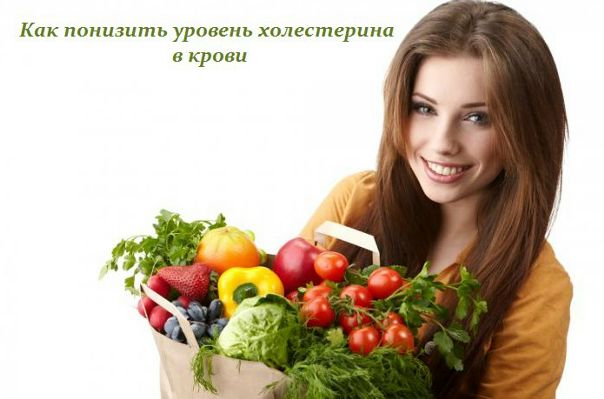 КАК ПОНИЗИТЬ УРОВЕНЬ ХОЛЕСТЕРИНА В КРОВИ 