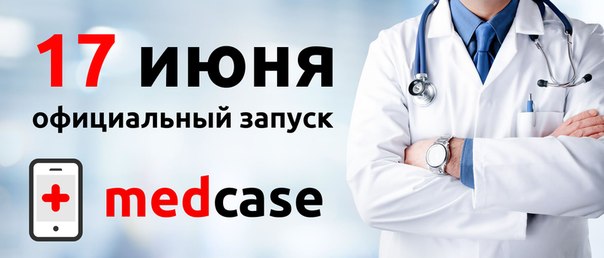 Дорогие друзья! Мы рады анонсировать первый этап запуска новой социальной сети для врачей и студентов-медиков MedCase.