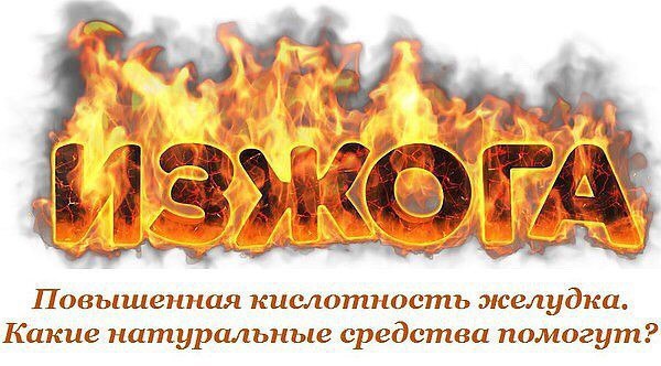 Повышенная кислотность желудка. Какие натуральные средства помогут 