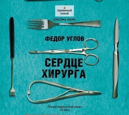 Углов Федор - Сердце хирурга 