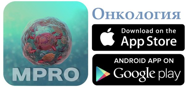  mPro.Онкология - бесплатное приложение для врачей-онкологов, химиотерапевтов, радиологов, гинекологов-онкологов и врачей разных специальностей, студентов медицинских вузов, интернов и ординаторов. 