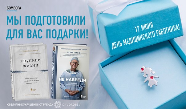 Дорогие покупатели! Издательство БОМБОРА и ювелирная студия Доктор Воробьев, специализирующаяся на изготовлении ювелирных украшений на медицинскую и научную тематику, приглашают принять участие в акции «Подарок за покупку»