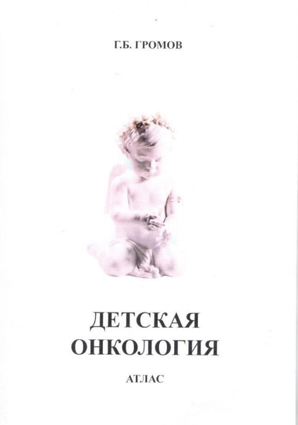Г.Б. Громов Детская онкология. Атлас, 2017г. 