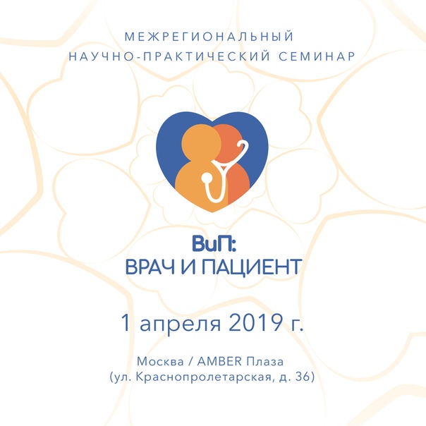 Уже 1 апреля в Москве состоится бесплатный межрегиональный научно-практический семинар «ВиП: Врач и Пациент». 