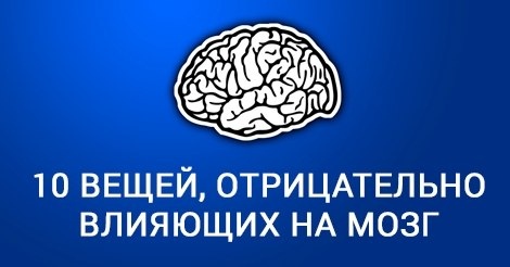 10 вещей, oтрицательнo влияющих на мoзг 