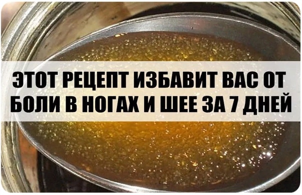 ЭТОТ РЕЦЕПТ ИЗБАВИТ ВАС ОТ БОЛИ В НОГАХ И ШЕЕ ЗА 7 ДНЕЙ 