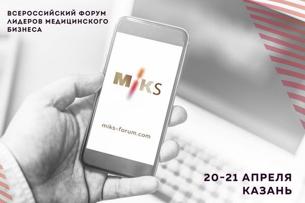 Приглашаем вас 20-21 апреля на Всероссийский форум лидеров медицинского бизнеса MIKS в Казани. Это уникальная площадка для получения новых практических знаний и обмена опытом с коллегами-медиками из разных уголков России.
