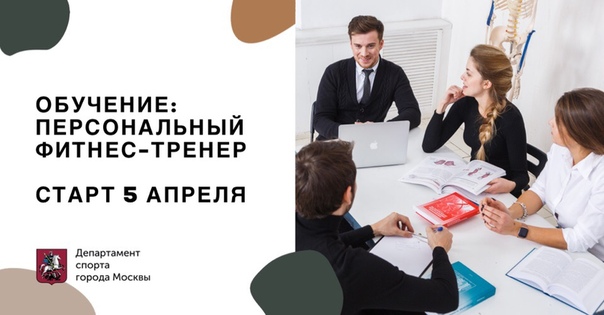 Обучение по направлению «персональный фитнес-тренер» при поддержке Департамента Спорта Москвы.