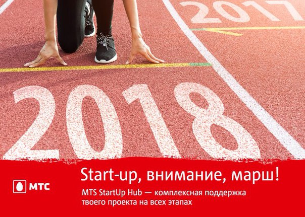 MTS StartUp Hub дает возможность молодым проектам всего за три месяца превратиться в прибыльный бизнес.