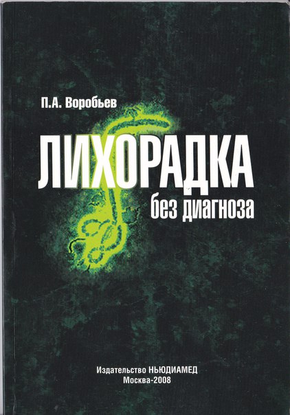 Лихорадка неясного генеза – это сложная головоломка для врача любой специальности. Без достаточных знаний её решить невозможно. 